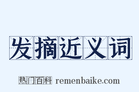 发摘近义词是什么意思的图片